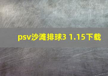 psv沙滩排球3 1.15下载